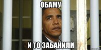 обаму и то забанили