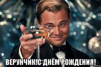  верунчик!с днём рождения!