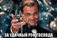  за удачный реф господа