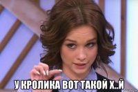  у кролика вот такой х..й