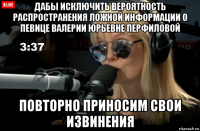 дабы исключить вероятность распространения ложной информации о певице валерии юрьевне перфиловой повторно приносим свои извинения