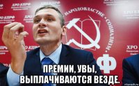 премии, увы, выплачиваются везде.