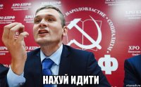  нахуй идити