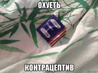 охуеть контрацептив