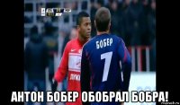  антон бобер обобрал бобра!