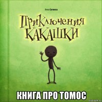  книга про томос