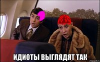  идиоты выглядят так