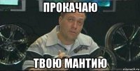 прокачаю твою мантию