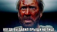  когда выдавил прыщи на лице