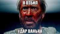 я отбил удар ванька