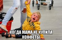  когда мама не купила конфеты