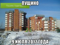 пущино 9 июля 2012 года