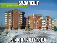 будапешт 9 июля 2012 года