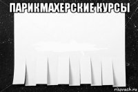 парикмахерские курсы 
