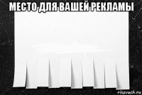 место для вашей рекламы 