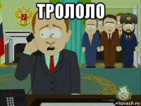 трололо 
