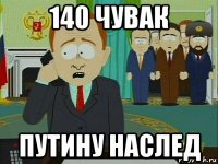 140 чувак путину наслед
