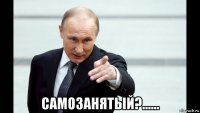  самозанятый?......