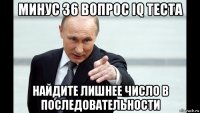 минус 36 вопрос iq теста найдите лишнее число в последовательности