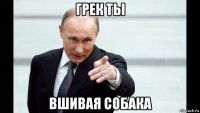 грек ты вшивая собака