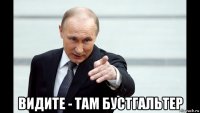  видите - там бустгальтер