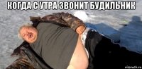 когда с утра звонит будильник 