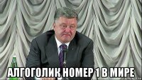  алгоголик номер 1 в мире