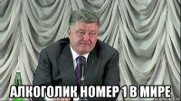  алкоголик номер 1 в мире