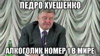 педро хуешенко алкоголик номер 1 в мире