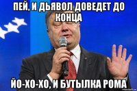 пей, и дьявол доведет до конца йо-хо-хо, и бутылка рома