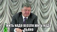  жить надо весело жить надо пьяно