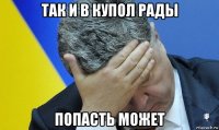 так и в купол рады попасть может
