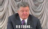  я в говно...