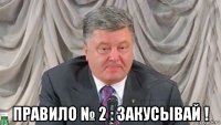  правило № 2 : закусывай !