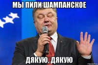 мы пили шампанское дякую, дякую