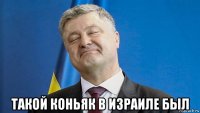  такой коньяк в израиле был