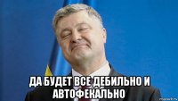  да будет все дебильно и автофекально