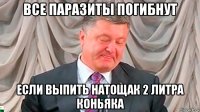 все паразиты погибнут если выпить натощак 2 литра коньяка