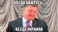 когда нажрусь - везде украина