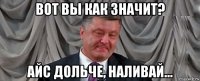 вот вы как значит? айс дольче, наливай...