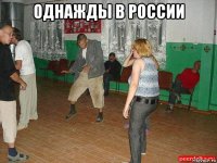 однажды в россии 