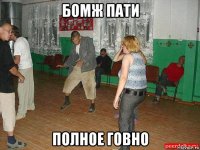 бомж пати полное говно