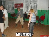  биомусор