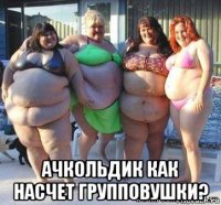  ачкольдик как насчет групповушки?