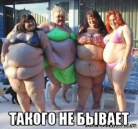  такого не бывает