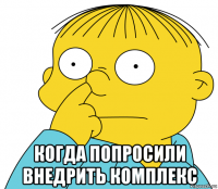  когда попросили внедрить комплекс