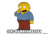  эгис на минималках