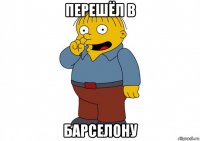 перешёл в барселону