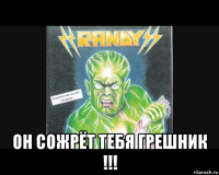  он сожрёт тебя грешник !!!