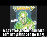  в аду этот демон пожирает того кто делал это до тебя!